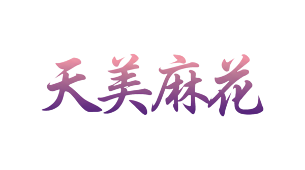 天美麻花